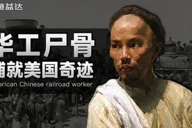 1300人死伤：150年前的华工如何铺就美国经济命脉？视频封面