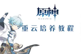 原神重云主C副C阵容，武器圣遗物搭配推荐教程。