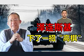泽连斯基下了一招“高棋”，逮捕亲俄的梅德韦丘克，普京陷入两难视频封面