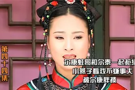 尔康蛙哥和尔泰一起抢绣球，小燕子看戏不嫌事大，被尔康胖揍视频封面