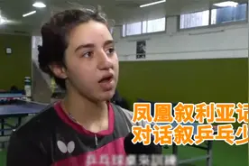 叙利亚乒乓少女获邀来华训练：希望能像中国选手一样强视频封面