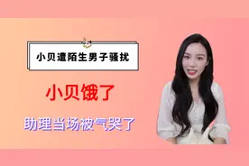小贝遭陌生男子骚扰，男方言语轻佻惹众怒，小贝助理当场被气哭了视频封面