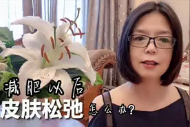 减肥之后皮肤松弛怎么办？58岁大妈低碳减肥瘦身32斤成功变美女视频封面