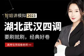 2023年湖北省武汉高三四月调研考试化学试卷视频讲解视频封面