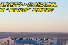 三天发现两个10亿吨级大油田，常说“石油枯竭”是真是假？视频封面