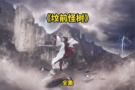 【民间故事】坟前怪树视频封面