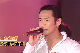 实力唱将杜德伟，这3首怀旧金曲真是经典，年代感十足，太好听了