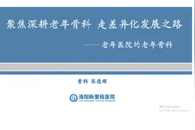 老年骨科建设经验分享视频封面