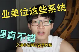 事业单位待遇较好的7大系统，很多人都忽略了！视频封面