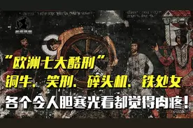 欧洲七大酷刑，发明者竟是首个受刑人，最后一个是所有女人的噩梦视频封面