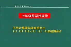 七年级数学，口算111111111×111111111等于多少？“学浪计划”视频封面