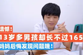 遗憾！13岁多男孩却长不过165，妈妈后悔发现问题晚，追高要趁早视频封面