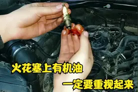 火花塞上面有机油，你知道是什么原因造成的吗？又该怎么处理呢视频封面