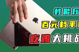 400元平板有多逆天？小伙买来一堆，结果惊呆了！视频封面