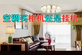 买空调买柜机还是挂机？柜机相比于挂机有其他好处吗？看了别踩坑视频封面