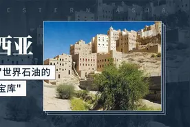 西亚——"世界石油的宝库"视频封面