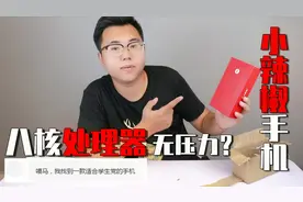 “八核处理器”学生价儿的小辣椒X9手机，玩游戏会快的起飞？视频封面