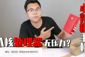 “八核处理器”学生价儿的小辣椒X9手机，玩游戏会快的起飞？视频封面