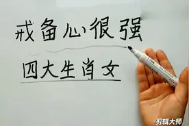 戒备心很强四大生肖女