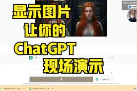 现场演示，让ChatGPT显示图片视频封面