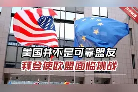 外媒：美国并不是可靠盟友，拜登使欧盟面临“生存挑战”视频封面