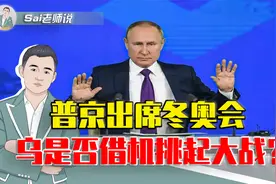 普京出席冬奥会，乌克兰是否借机挑起大战？格鲁吉亚教训历历在目视频封面