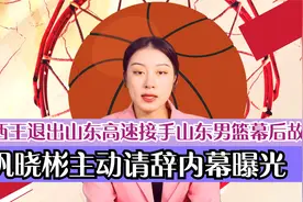 西王退出山东高速接手山东男篮幕后故事？巩晓彬主动请辞内幕曝光视频封面