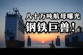 八十万吨航母曝光：钢铁巨兽！视频封面