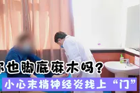 你也有腰腿不疼，就是脚底麻木吗？小心末梢神经炎找上“门”视频封面