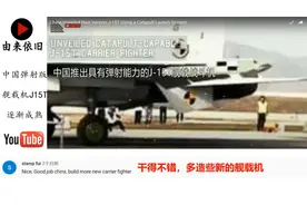 外国网友围观中国弹射版舰载机J-15T，貌似印度三哥不服视频封面