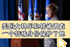 美国女将军犯错被调查  一个特殊身份保护了她视频封面