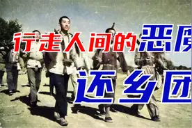 “还乡团”为什么这么残忍？视频封面