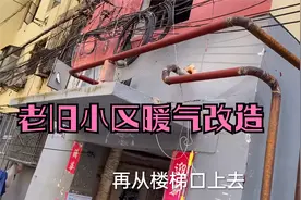老旧小区集体供暖改造，改管方法及收费标准，冬天再也不怕冷了视频封面