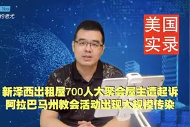 美国实录：新泽西700人群聚屋主遭起诉；纽约大量救济粮丢弃路边视频封面