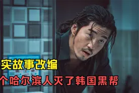 根据真实事件改编，三名哈尔滨人将韩国黑帮搅得天翻地覆视频封面