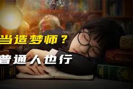 想控制自己的梦境？教你轻松玩转噩梦，从此实现“梦境自由”！视频封面