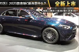 正式上市33.15-37.73万！2023款奔驰C级再涨价？到底改款什么？视频封面