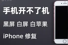 iPhone手机开不了机怎么办？黑屏/白屏/白苹果开机故障如何修复？视频封面