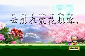 清平调词 云想衣裳花想容 宝贝牛经典诵读 唐代大诗人李白