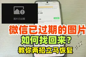 微信图片过期怎么找回？教你两招立马恢复，几个月前的也可以！