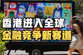 世事Infocus：香港进入全球金融竞争新赛道视频封面