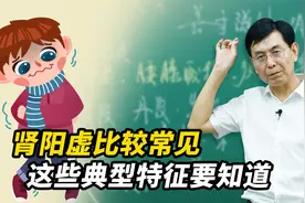 肾阳虚的情况比较常见，它有哪些典型特征，男女都要知道视频封面