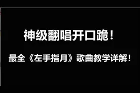 歌曲教学：美女老师惊艳翻唱开口跪，最全《左手指月》技巧详解！视频封面