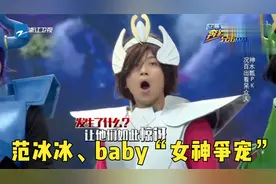 范冰冰、baby“女神争宠”，邓超：游戏还没开始就已经结束了！视频封面