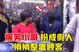 恶作剧：爆笑小哥扮成假人，突然复活整蛊顾客视频封面