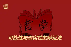 可能性与现实性的辩证法视频封面