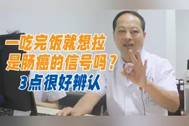 一吃完饭就想拉，是消化好还是肠癌的信号？医生：3点很好辨认视频封面