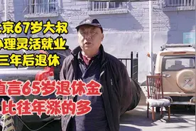北京67岁大叔，办理灵活就业三年退休，说65岁退休金比往年涨的多视频封面