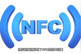 什么是手机NFC功能，NFC功能有什么用，今天带你科普一下视频封面