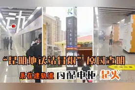 “昆明地铁站冒烟”原因查明：系在建轨道内配电柜起火视频封面